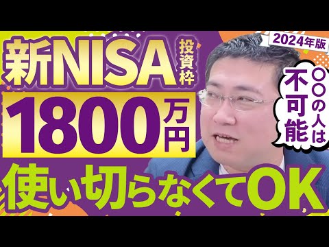 最速5年？！新NISA1800万円を使い切るより大切なこと ...
