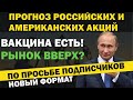 Прогноз акций России и Америки по просьбе подписчиков. Разбор акций моих подписчиков. Прямой эфир