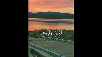 سورة الإخلاص بصوت القارئ سعد الغامدي بجودة عالية