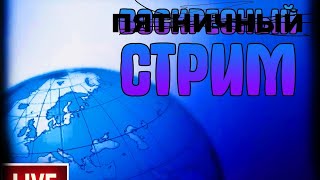 Стрим, 