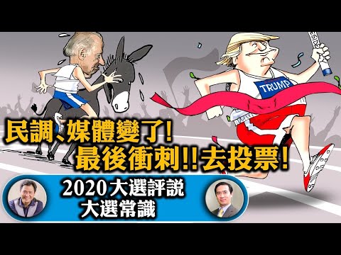 最後冲刺川普马不停蹄;助选哑声遭嘘,奥巴马马失前蹄;主流媒体转风向;看懂最後民调;1103锁住江峰时刻,全天直播大选盛况【2020大选评说】