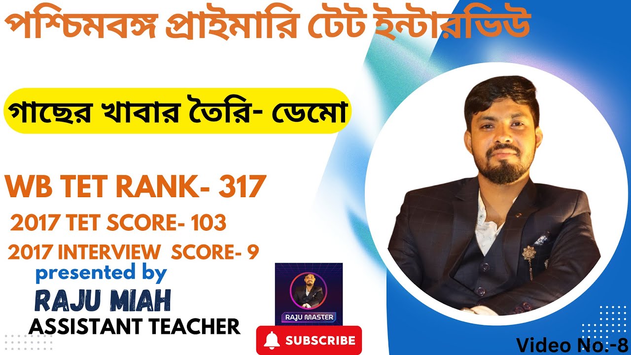 গাছের খাবার তৈরি- ডেমো ।।