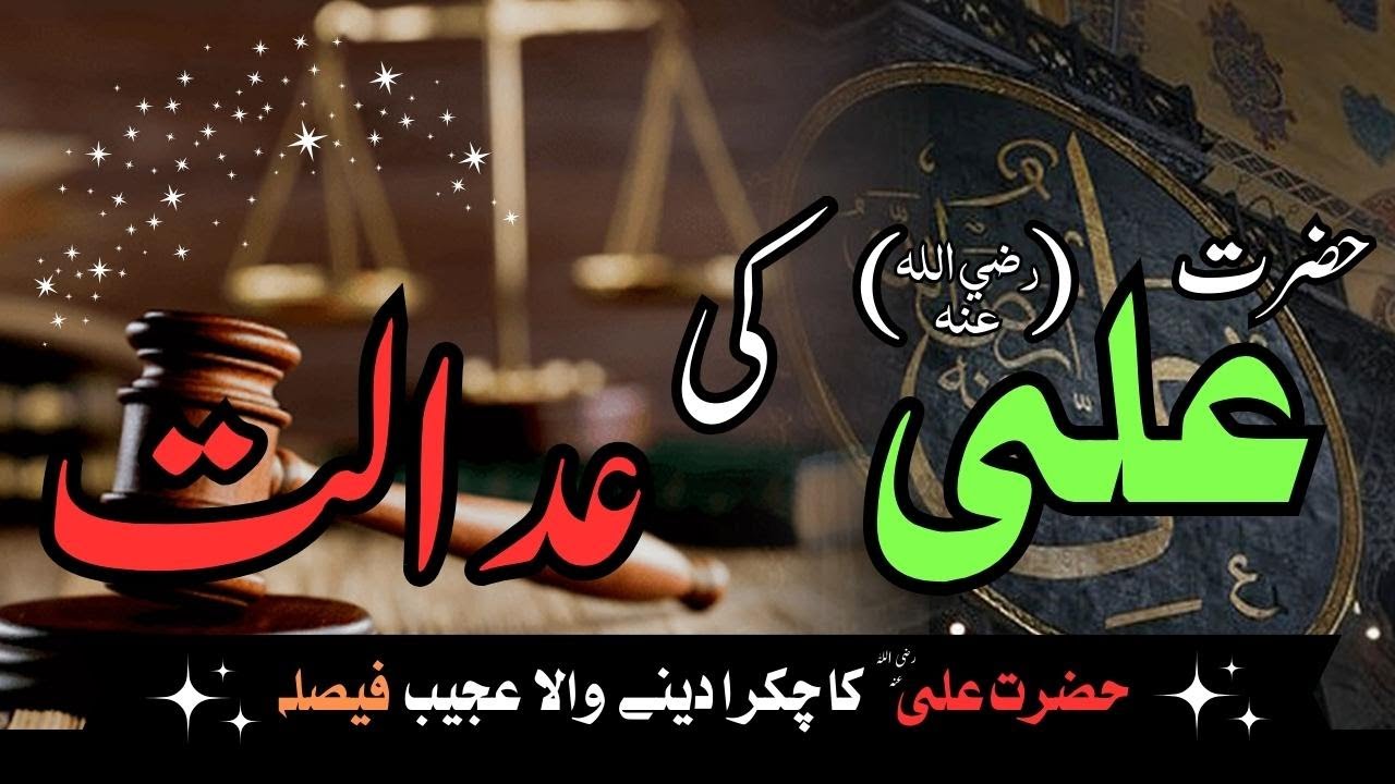 Hazrat Ali R.A ki Adalat | Imam Ali | Hazrat Ali ka Anokha Faisla