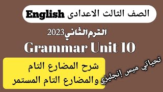 تالتة إعدادي الوحدة العاشرة(شرح المضارع التام والمضارع التام المستمر) #ميس_إنجليزي #تالتة_اعدادي