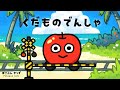 レッツゴー!くだものでんしゃ!果物の名前を楽しく覚えよう|赤ちゃんが喜ぶ知育アニメ・子供向けアニメ/Fruits Name