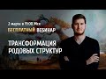 Открытый вебинар "Трансформация родовых структур" / Роман Сафронов