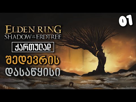 Elden Ring:Shadow Of The Erdtree ქართულად [ნაწილი01] ჩრდილის მიწები
