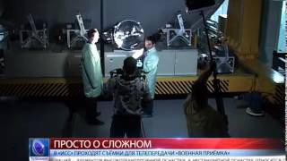 2015.03.19 В «ИСС» проходят съёмки для телепередачи «Военная приёмка»