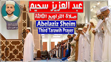 تلاوة عطرة للقارئ عبد العزيز سحيم في ثالث صلاة تراويح بجامع الجزائر | الركعتان الثالثة كاملة