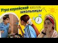 Утро корейской школьницы/Как ХёнБи ухаживает за волосами/여중생의 아침하루/머리카락관리/KOREA VLOG