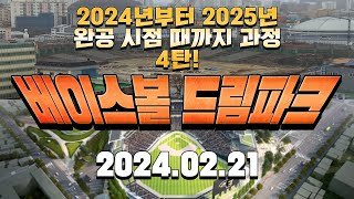 한화이글스 새 야구장 베이스볼 드림파크 4탄! (2024.02.21 수요일)