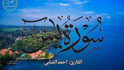سورة يس كامله مكررة || بصوت القارئ أحمد الشلبي راحة نفسية 💚
