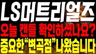 [LS머트리얼즈 주가전망] 🚨단독🚨오늘 캔들 보셨나요 다들?? 중요한 &quot;변곡점&quot; 드디어 나왔습니다🔥🔥#ls머트리얼즈주가 #ls머트리얼즈주가전망 #ls머트리얼즈대응전략