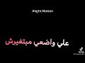 علي وضعي مبتغيرش علي وضعي مبتغيرش