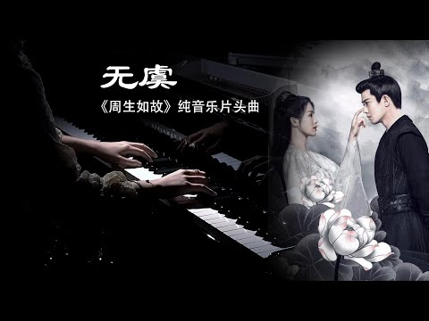 钢琴版《无虞》-《周生如故》纯音乐片头曲 【QianMusic】