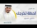شيله تخرج بدون اسم 2025 لحضة تخرجك خاطري مسرور شيلة تخرج اداء فهد العيباني 