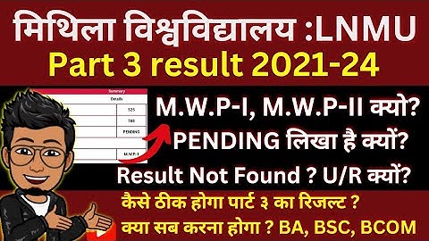 LNMU Part 3 result pending: MWP 1, MWP 2, पेंडिंग रिजल्ट कैसे सुधार होगा ? U/R kya hai result me ?
