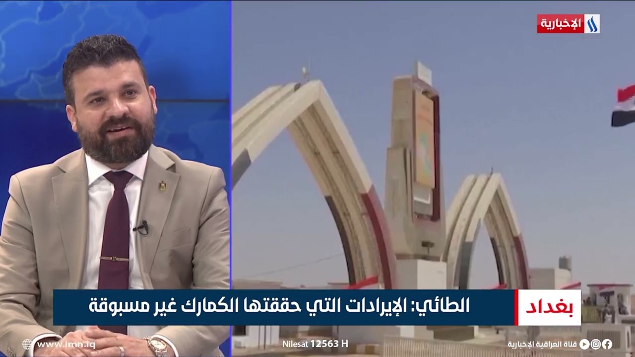 ثامر الطائي | المدير العام لهيئة الكمارك