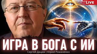 Игра в Бога с ИИ. Сергей Дацюк, Юрий Романенко screenshot 5