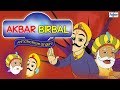 Akbar Birbal Stories In Bengali - শিশুদের গল্প | শয়নকাল গল্প | ঠাকুরমা গল্প | Bengali Cartoon