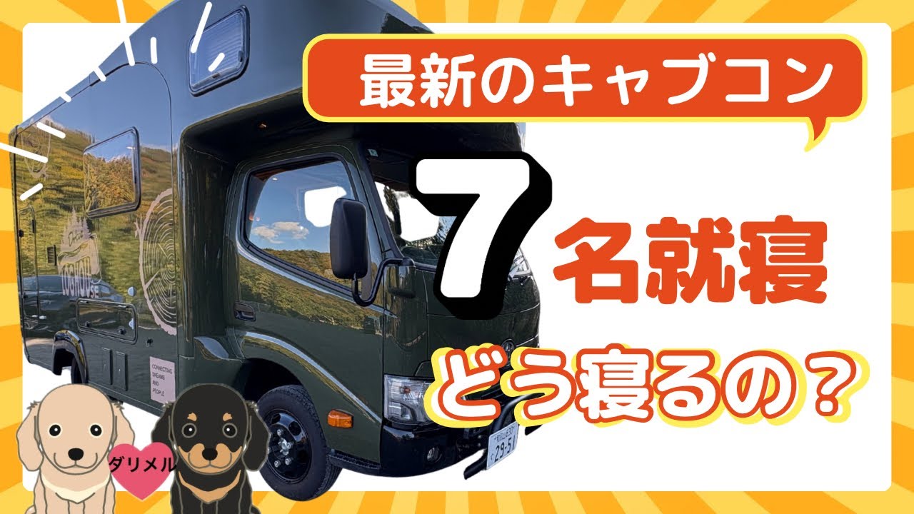 最新キャブコン！ログハウスの7名就寝はどう寝るの？ 〜中を見せます！Part2 〜