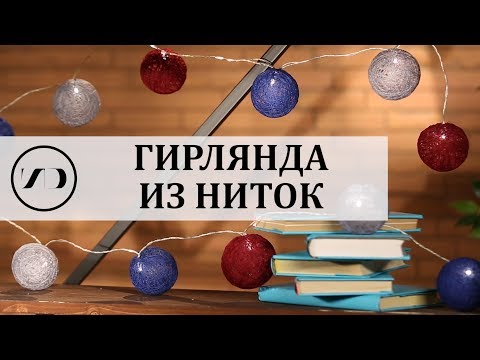 Гирлянда из ниток своими руками | DIY 12+ Гирлянда из ниток своими руками | DIY 12+