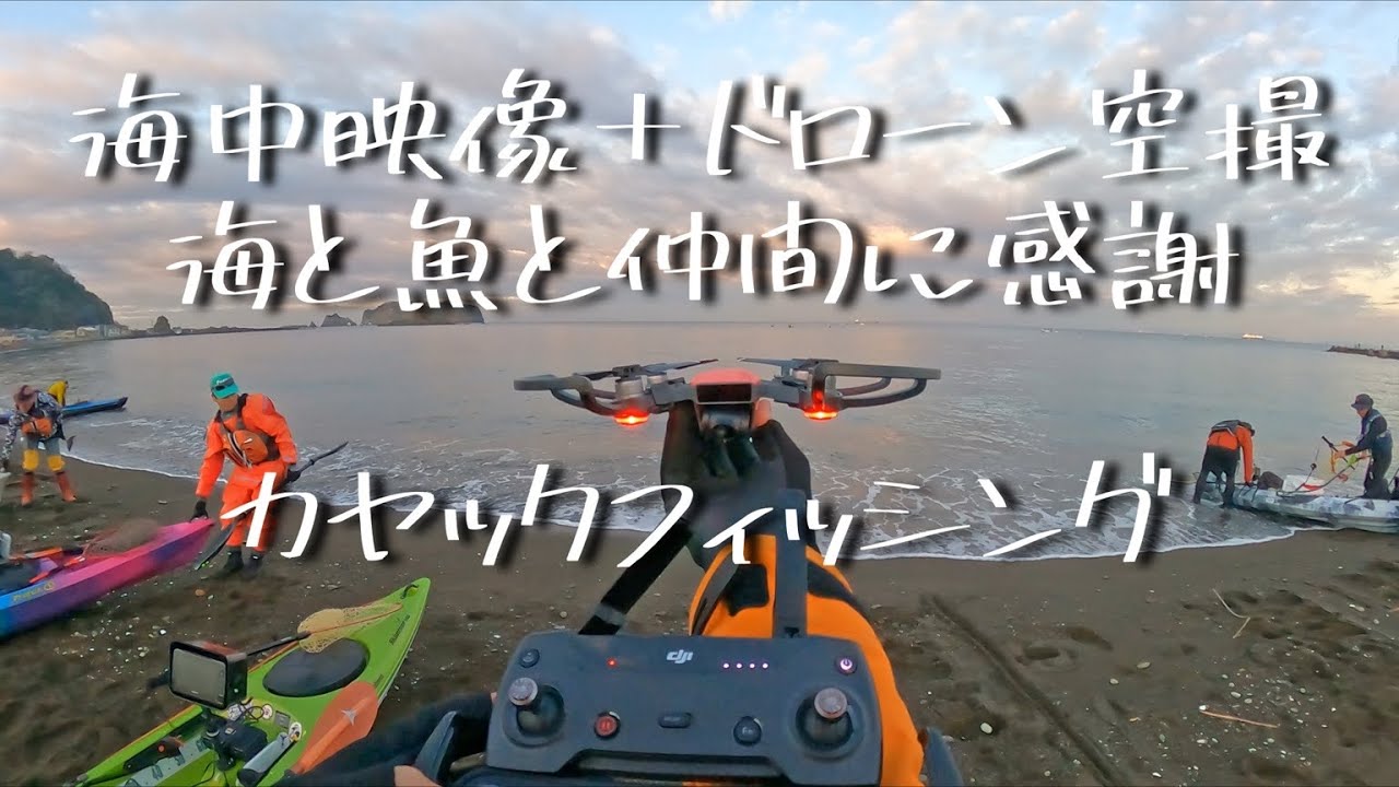 【陸海海空 全部盛り】みんなでカヤックフィッシング  海中撮影＋海面撮影＋ドローン空撮フルコース！