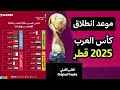 موعد انطلاق كأس العرب 2025 والمنتخبات المشاركة 