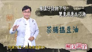 20201028_解文說字