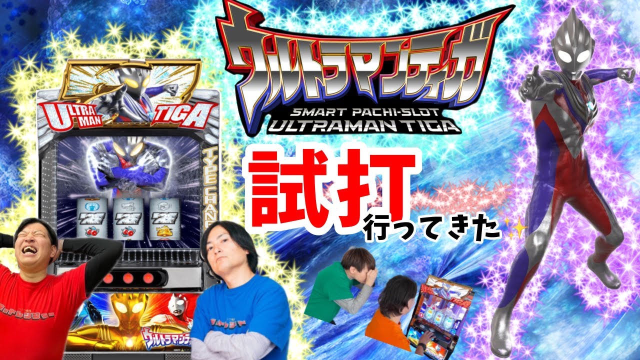 新台】Lウルトラマンティガを試打！【スマスロ】 - YouTube
