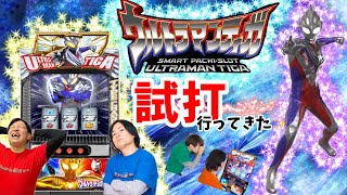 新台】Lウルトラマンティガを試打！【スマスロ】 - YouTube