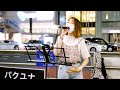 STREETSNAP : "歩み" パクユナ - 2022.07.26
