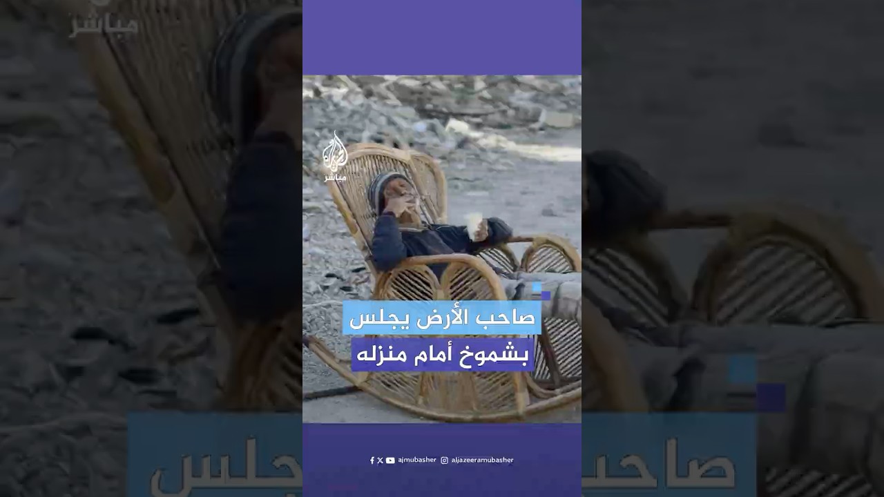 مشاهد عفوية لمسنّ غزّي يجلس بشموخ على كرسي أمام ركام منزله المدمر جنوب قطاع غزة