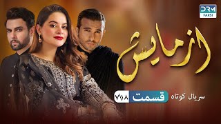 Azmaish Episode 7 | Serial Doble Farsi | سریال کوتاه درام آزمایش - قسمت ٧ - دوبله فارسی