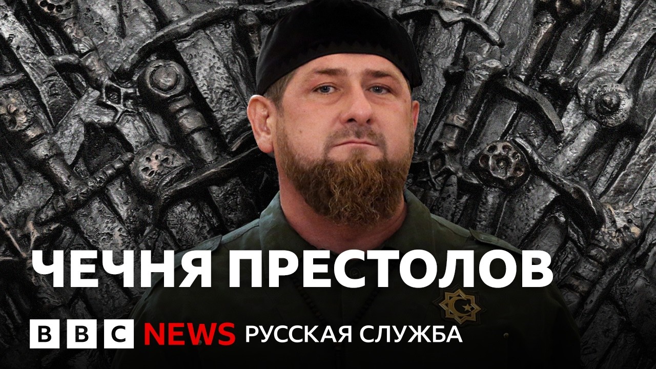 Как 80 родственников Кадырова будут делить Чечню после его смерти? | Би-би-си объясняет