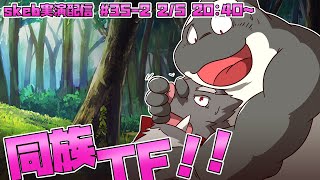 【ライブお絵かき】2/2 変わらないものなど無い、と語りかけてくるよ 【同族化TF】