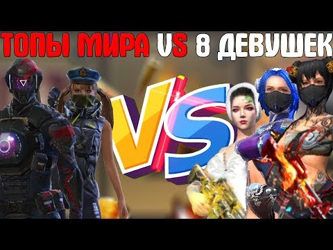 ДВА ТОПА МИРА VS ВОСЬМИ ДЕВУШЕК ➤ 2 vs 8 ПАРНИ ПРОТИВ ДЕВУШЕК / КТО СИЛЬНЕЕ ?! - Garena Free Fire!