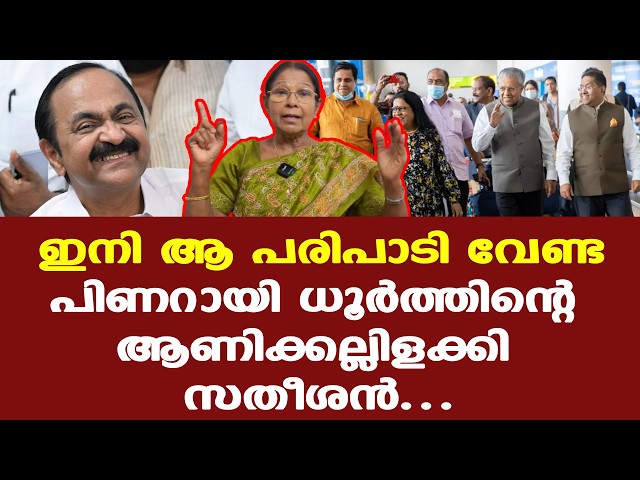 Pinarayi സര്‍ക്കാരിനെ പോലെ ലോക കേരള സഭ ധൂര്‍ത്തില്ലെന്ന് ഉറപ്പിച്ച സതീശന്‍ സര്‍ക്കാര്‍....