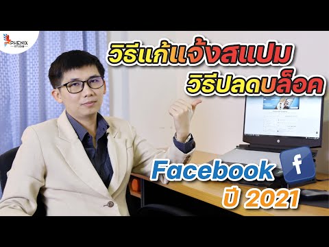 วิธีแก้แจ้งสแปม Facebook วิธีแก้เฟสโดนบล็อคชั่วคราว เฟสโดนบล็อค แก้ยังใง Facebook ในปี 2021