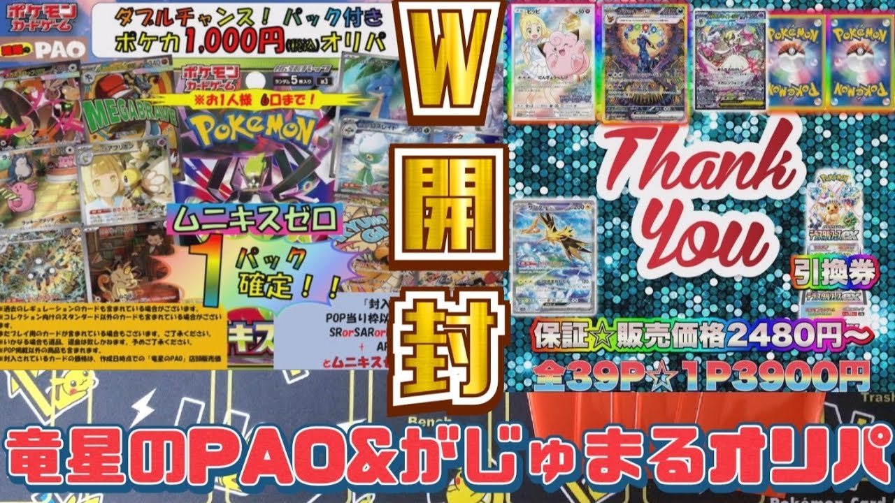 【ポケカ】お気に入りSHOP　がじゅまるオリパと竜星のPAOのオリパW開封