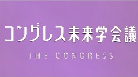 映画「コングレス未来学会議」予告編