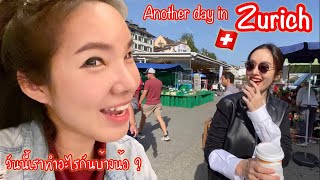 😍 When Poyd in Zürich : EP2 เที่ยวด้วย ทำงานด้วย กินอาหารอร่อยๆด้วย | SwissSweet กรี๊ดกร๊าด