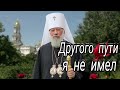 Митрополит Владимир (Сабодан) - Другого пути я не имел