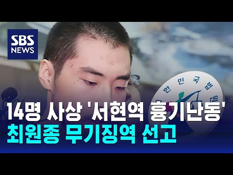   서현역 흉기난동 최원종 무기징역 선고 SBS