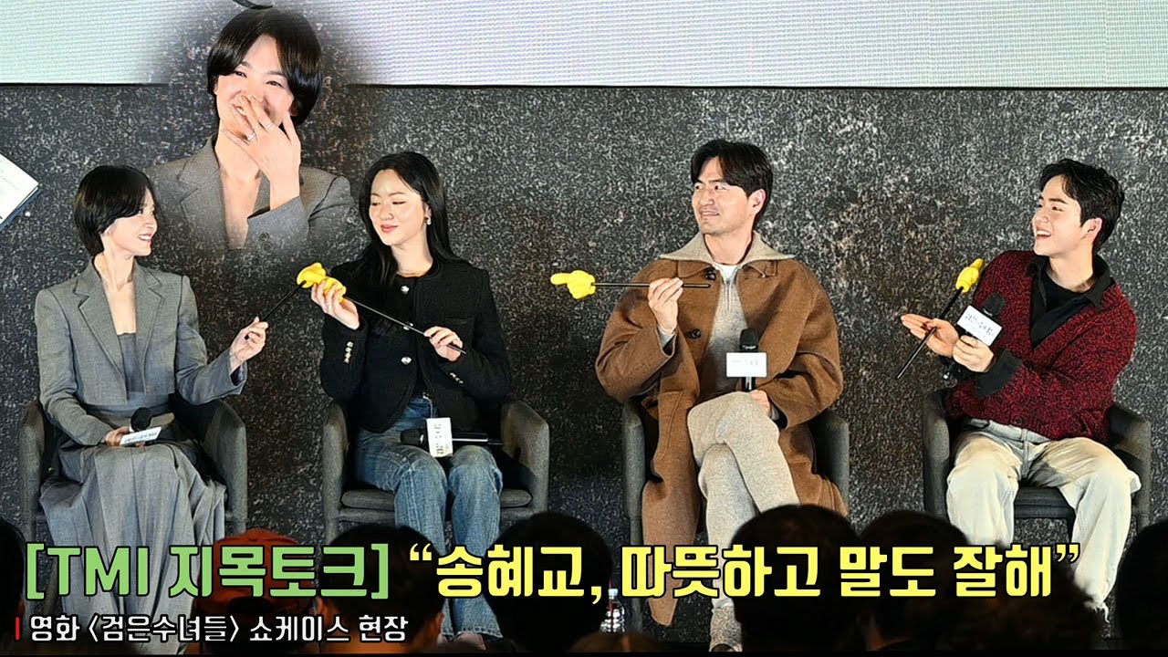 [검은 수녀들] TMI 지목토크.. “송혜교, 알고보니 따뜻하고 말도 잘해” | 송혜교 Song Hye Kyo, 전여빈, 이진욱, 문우진 | 영화 ‘검은 수녀들’ 쇼케이스 현장