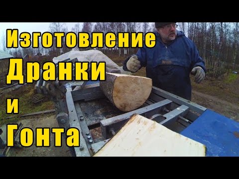 Изготовление дранки и гонта механизированным способом.