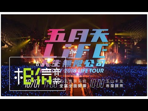 2018 SHARP x 五月天 LIFE [ 人生無限公司 ] 巡迴演唱會 ■10/01(日) 拓元售票開賣！