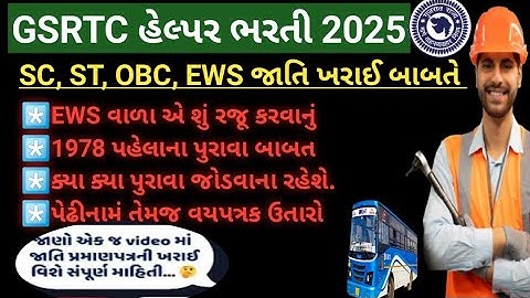 GSRTC Helper DV માટે જરૂરી ડોક્યુમેન્ટ SC, ST, OBC, EWS તેમજ જનરલ ઉમેદવારો માટે 2025