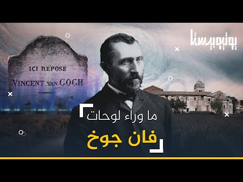 موهبة وفن من حياة مليئة بالإكتئاب والمرض العقلي كيف يبدو فان جوخ خارج لوحاته