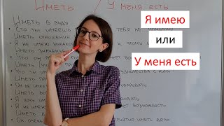 Иметь in Russian